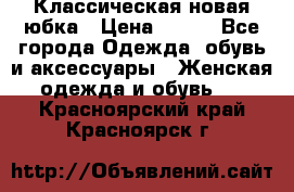 Классическая новая юбка › Цена ­ 650 - Все города Одежда, обувь и аксессуары » Женская одежда и обувь   . Красноярский край,Красноярск г.